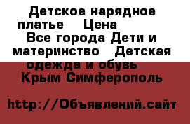 Детское нарядное платье  › Цена ­ 1 000 - Все города Дети и материнство » Детская одежда и обувь   . Крым,Симферополь